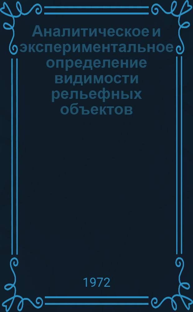 Аналитическое и экспериментальное определение видимости рельефных объектов : Автореф. дис. на соискание учен. степени д-ра техн. наук