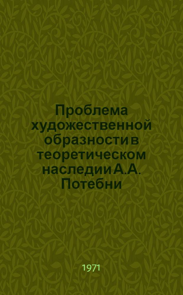 Проблема художественной образности в теоретическом наследии А.А. Потебни : Автореф. дис. на соискание учен. степени канд. филос. наук : (623)