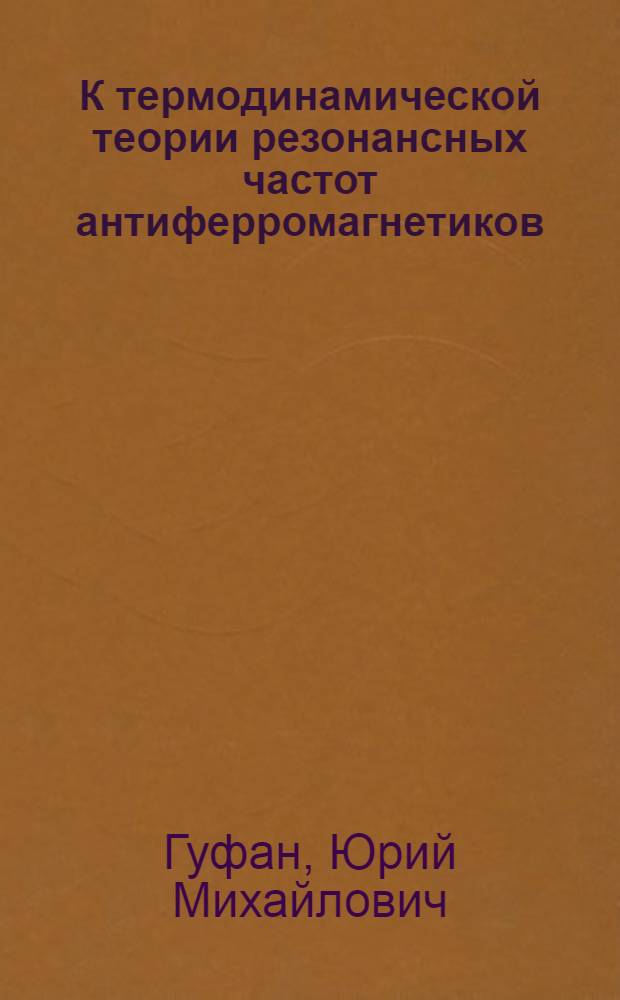 К термодинамической теории резонансных частот антиферромагнетиков