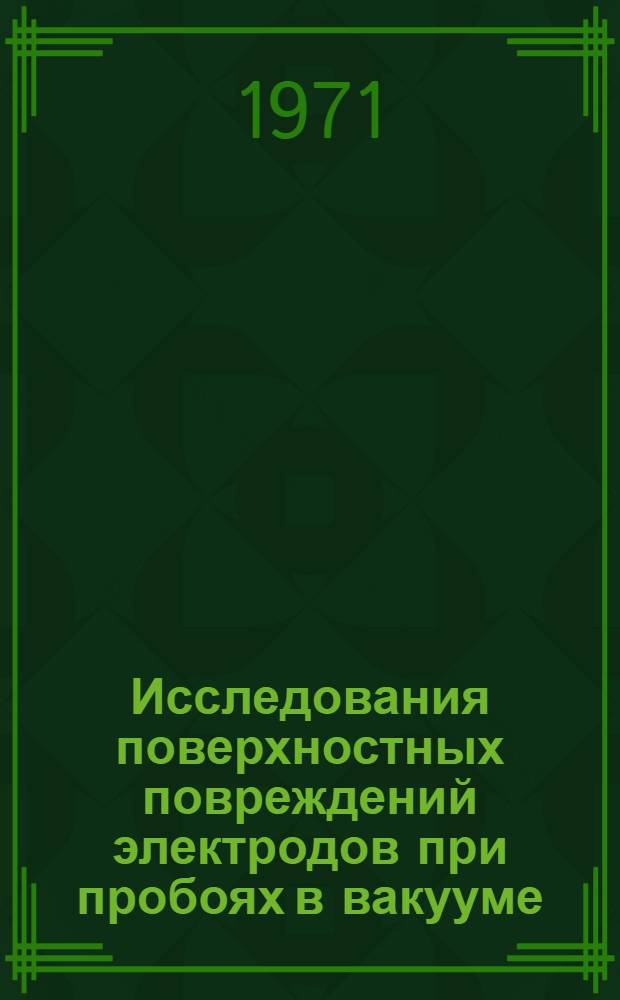 Исследования поверхностных повреждений электродов при пробоях в вакууме : Автореф. дис. на соискание учен. степени канд. физ.-мат. наук : (040)