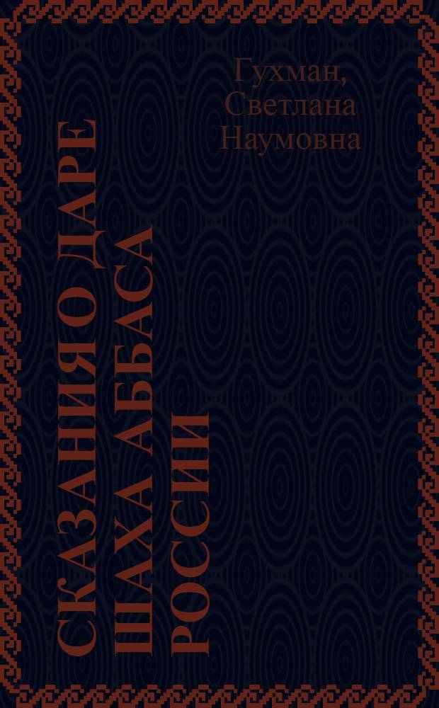 Сказания о даре шаха Аббаса России : Автореф. дис. на соиск. учен. степени канд. филол. наук : (10.01.01)