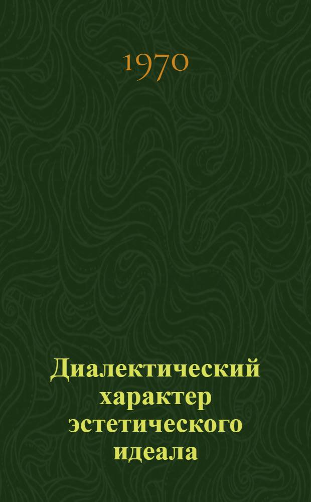 Диалектический характер эстетического идеала : (На материале белорус. советской прозы) : Автореф. дис. на соискание учен. степени канд. филос. наук