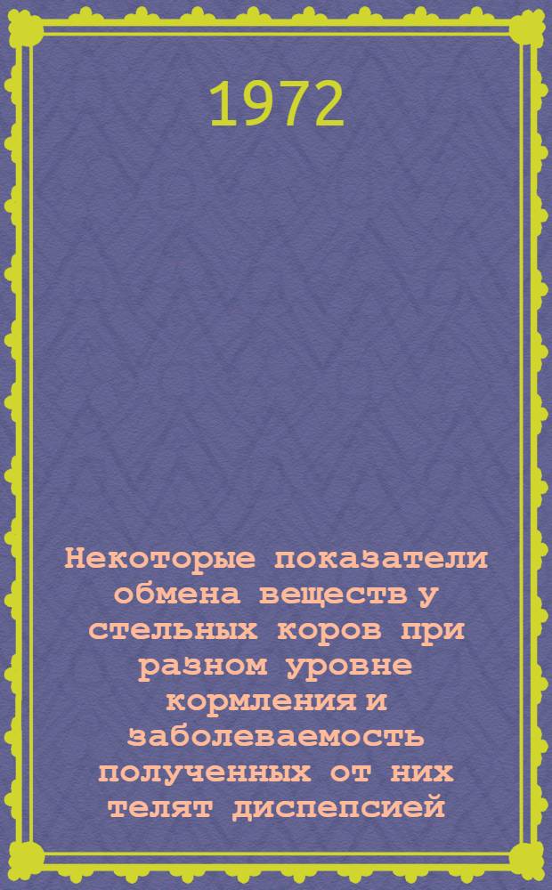 Некоторые показатели обмена веществ у стельных коров при разном уровне кормления и заболеваемость полученных от них телят диспепсией : Автореф. дис. на соискание учен. степени канд. вет. наук : (800)