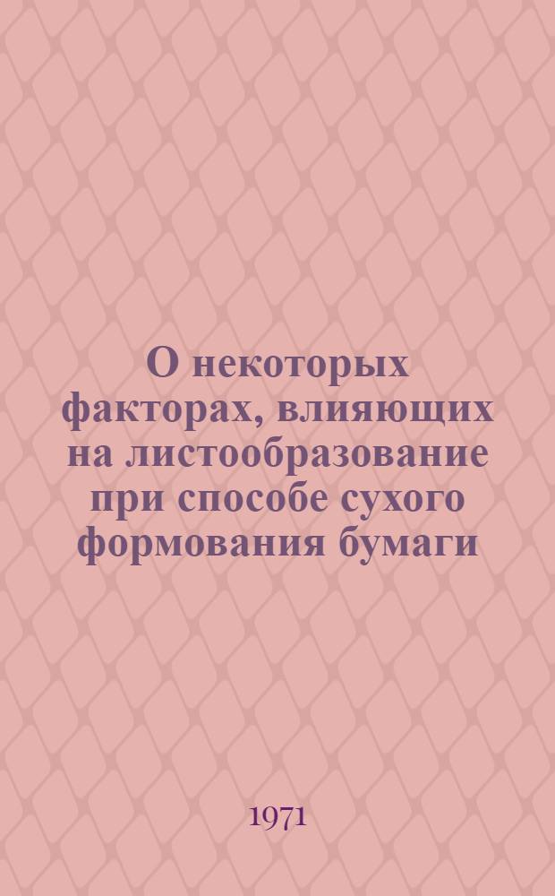 О некоторых факторах, влияющих на листообразование при способе сухого формования бумаги : Автореф. дис. на соискание учен. степени канд. техн. наук