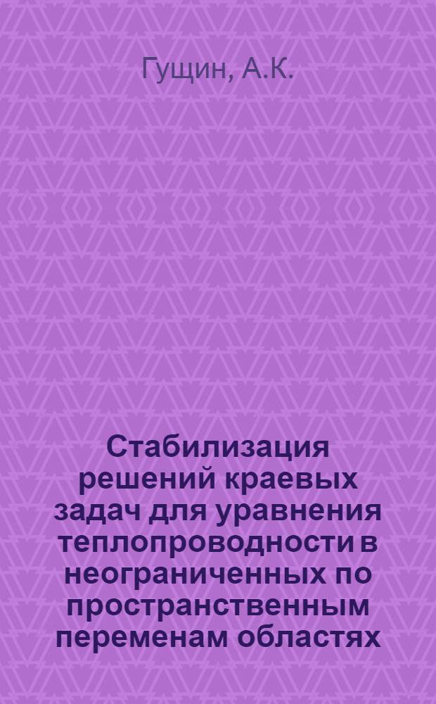 Стабилизация решений краевых задач для уравнения теплопроводности в неограниченных по пространственным переменам областях : Автореф. дис. на соискание учен. степени канд. физ.-мат. наук : (003)