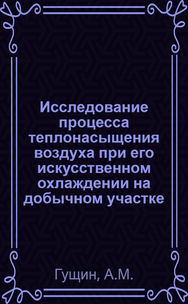 Исследование процесса теплонасыщения воздуха при его искусственном охлаждении на добычном участке : Автореф. дис. на соискание учен. степени канд. техн. наук : (311)