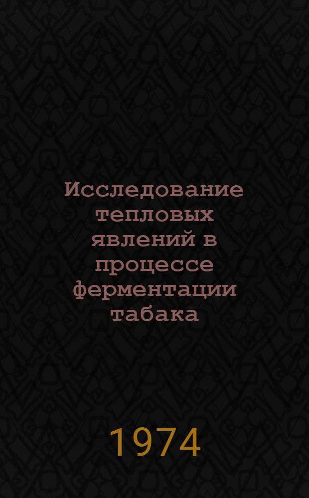 Исследование тепловых явлений в процессе ферментации табака : Автореф. дис. на соиск. учен. степени канд. техн. наук : (05.18.12)