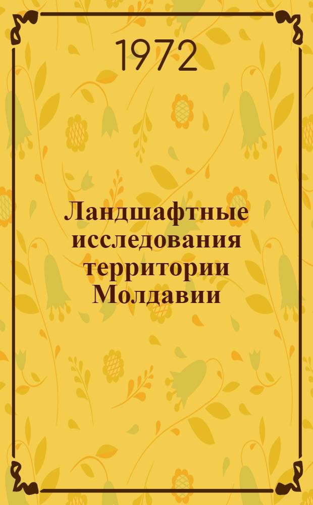 Ландшафтные исследования территории Молдавии : Метод. разработка для студентов геогр. фак. и учителей географии