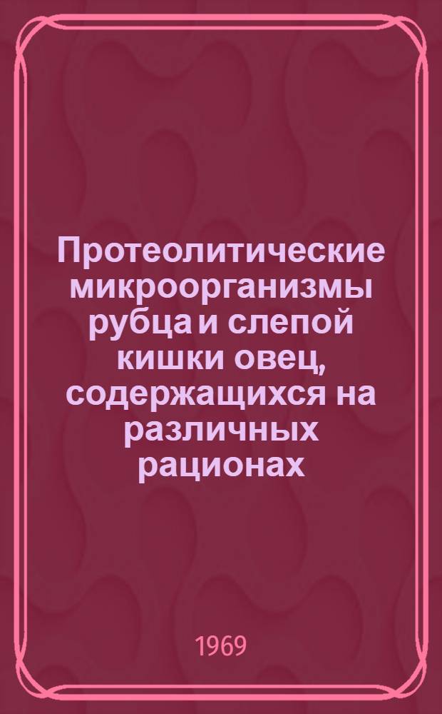 Протеолитические микроорганизмы рубца и слепой кишки овец, содержащихся на различных рационах : Автореф. дис. на соискание учен. степени канд. биол. наук