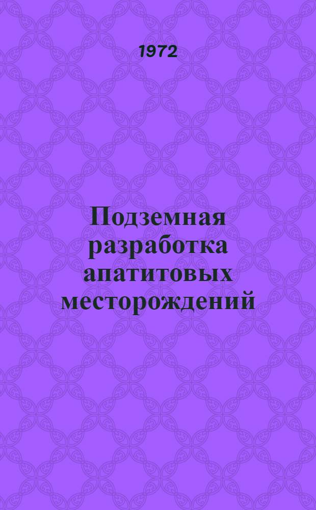 Подземная разработка апатитовых месторождений
