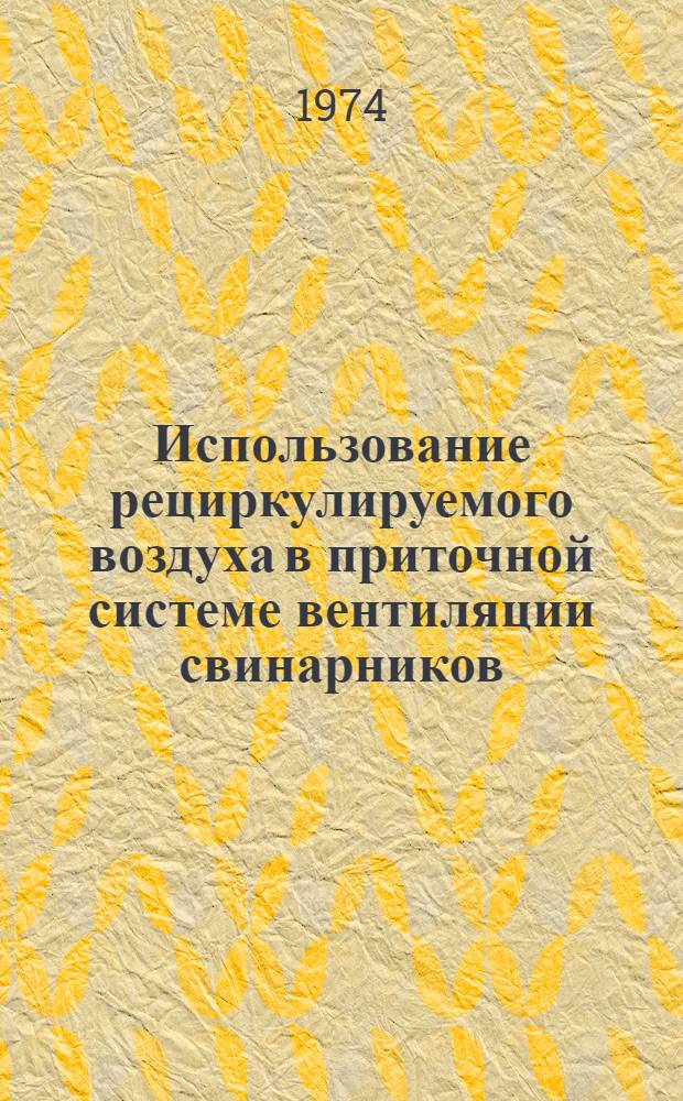Использование рециркулируемого воздуха в приточной системе вентиляции свинарников : Автореф. дис. на соиск. учен. степени канд. вет. наук : (16.00.08)