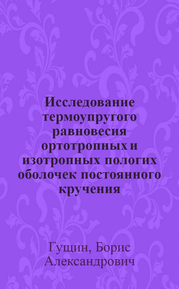 Исследование термоупругого равновесия ортотропных и изотропных пологих оболочек постоянного кручения : Автореф. дис. на соискание учен. степени канд. физ.-мат. наук : (023)