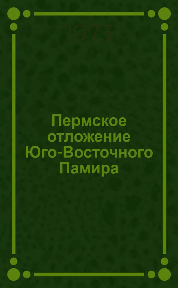Пермское отложение Юго-Восточного Памира : Автореф. дис. на соиск. учен. степени канд. геол.-минерал. наук : (04.00.09)