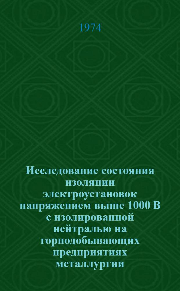 Исследование состояния изоляции электроустановок напряжением выше 1000 В с изолированной нейтралью на горнодобывающих предприятиях металлургии : Автореф. дис. на соиск. учен. степени канд. техн. наук : (05.281)