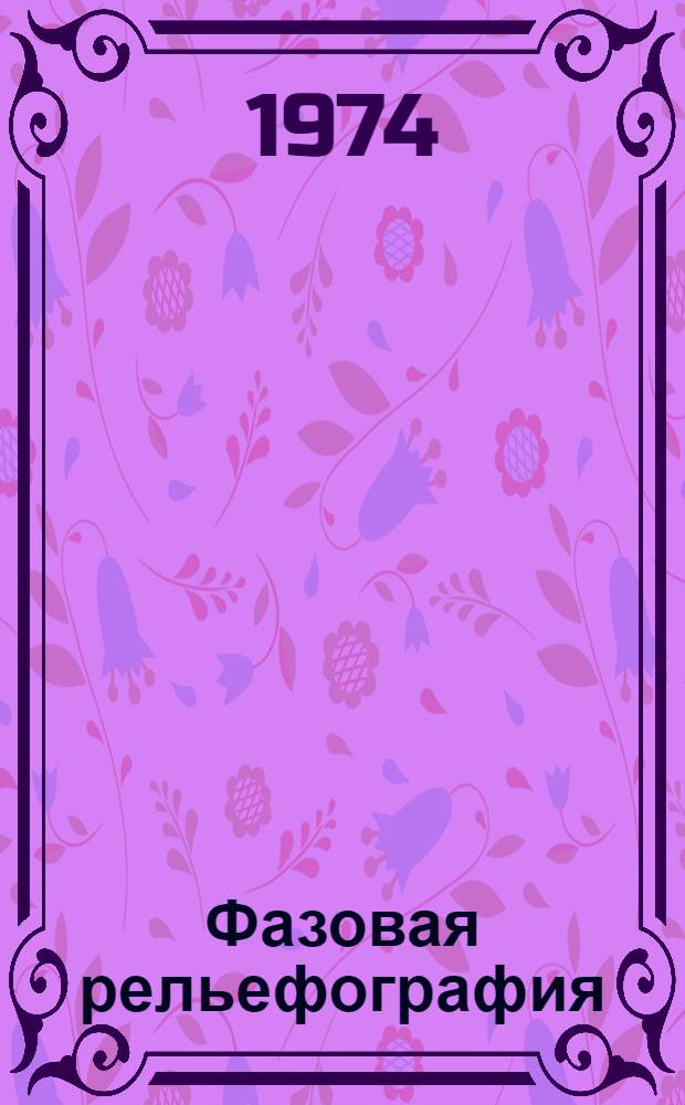 Фазовая рельефография : Автореф. дис. на соиск. учен. степени д-ра техн. наук : (05.11.16)