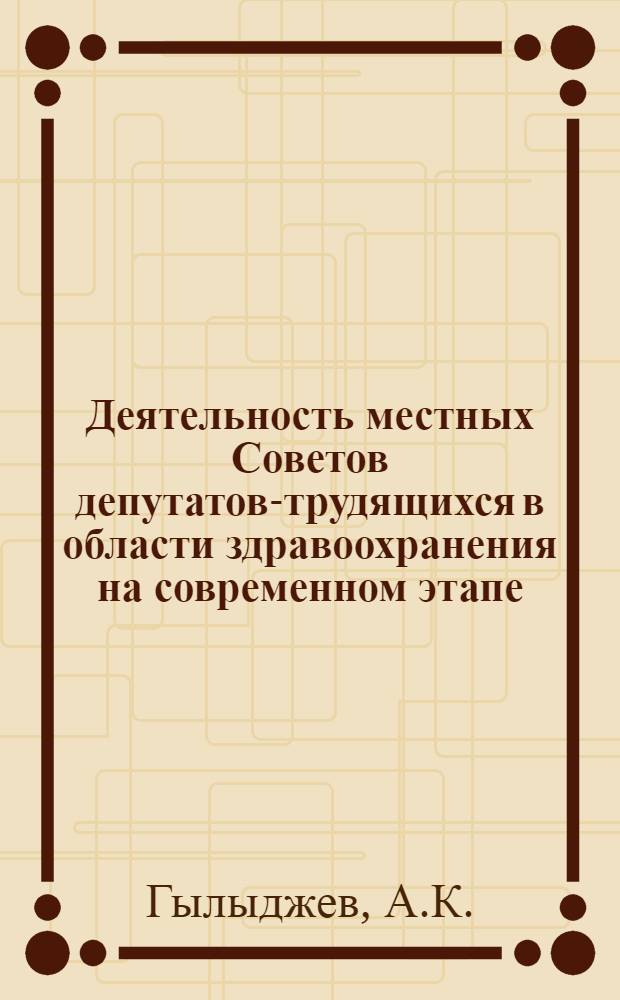 Деятельность местных Советов депутатов-трудящихся в области здравоохранения на современном этапе : (По материалам АзССР) : Автореф. дис. на соискание учен. степени канд. юрид. наук : (711)