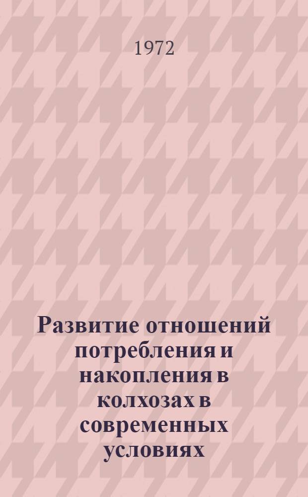 Развитие отношений потребления и накопления в колхозах в современных условиях : Автореф. дис. на соискание учен. степени канд. экон. наук : (590)