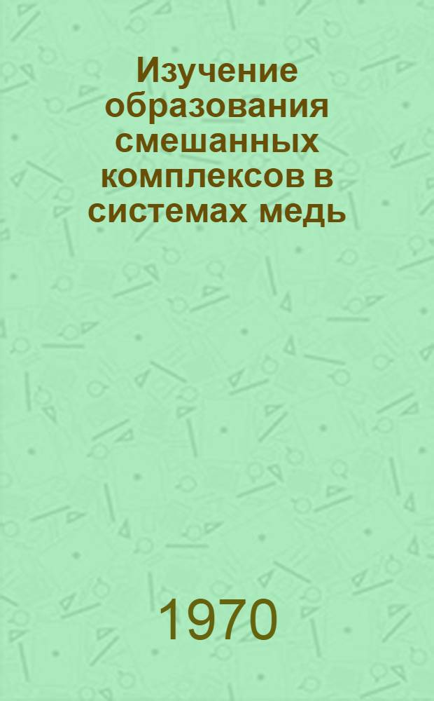 Изучение образования смешанных комплексов в системах медь (II) - салицилат - ион - α-амино кислота в водном растворе : Автореф. дис. на соискание учен. степени канд. хим. наук : (02.073)