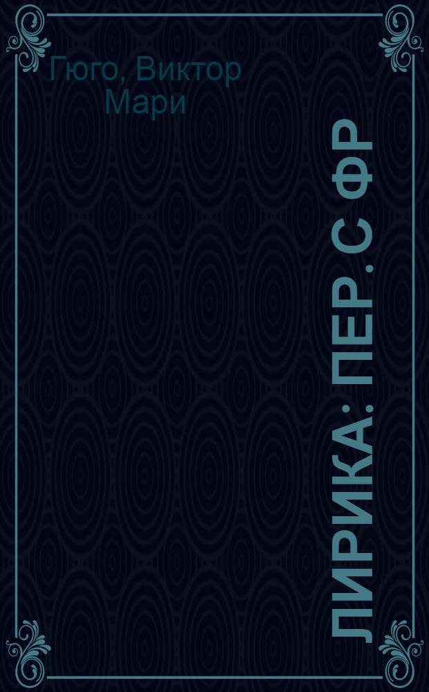 Лирика : Пер. с фр