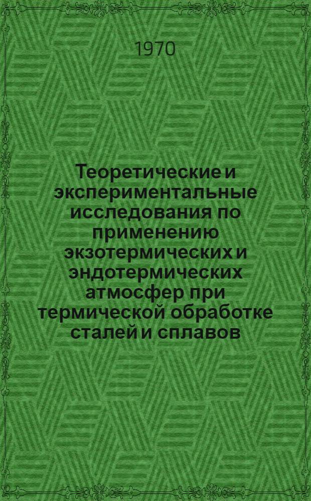 Теоретические и экспериментальные исследования по применению экзотермических и эндотермических атмосфер при термической обработке сталей и сплавов : Автореф. дис. на соискание учен. степени канд. техн. наук : (05.320)