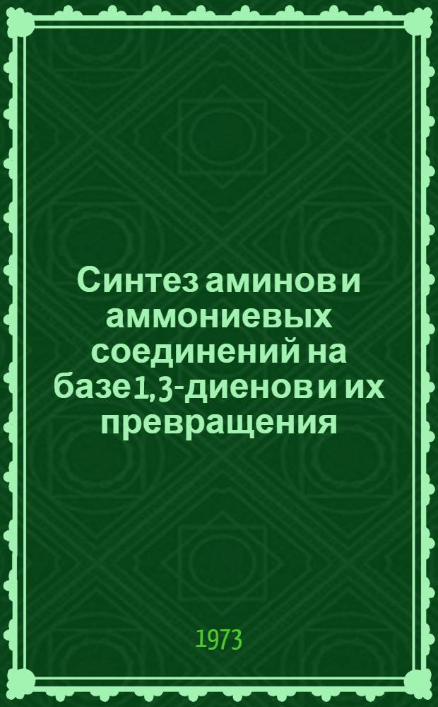 Синтез аминов и аммониевых соединений на базе 1, 3-диенов и их превращения : Автореф. дис. на соиск. учен. степени канд. хим. наук : (02.00.03)