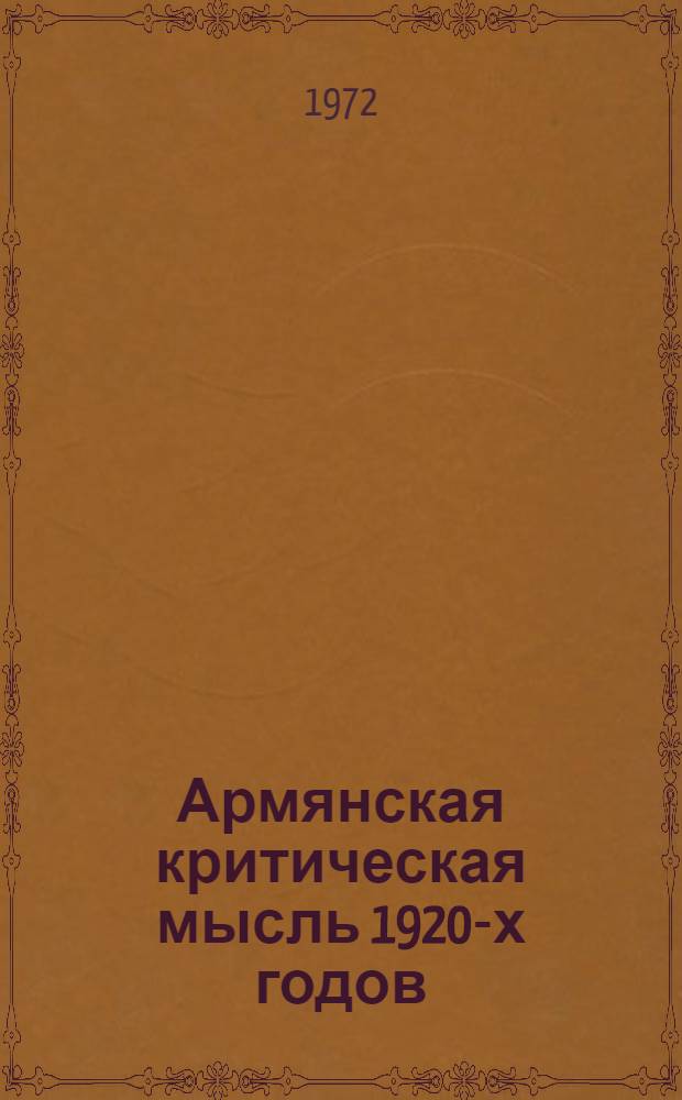 Армянская критическая мысль 1920-х годов : Автореф. дис. на соиск. учен. степени д-ра филол. наук : (642)