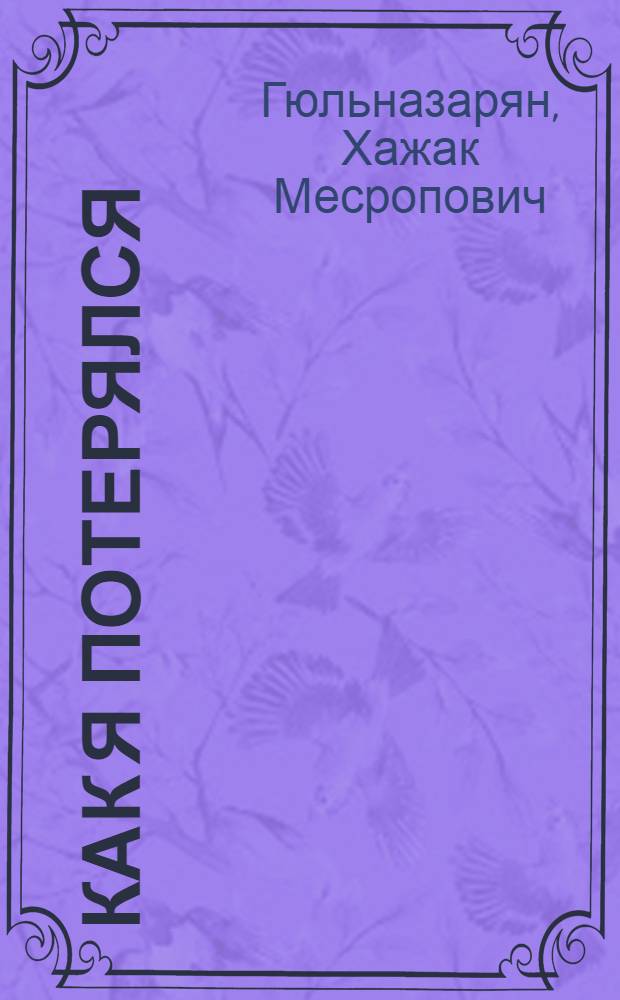 Как я потерялся : Рассказ : Для дошкольного возраста
