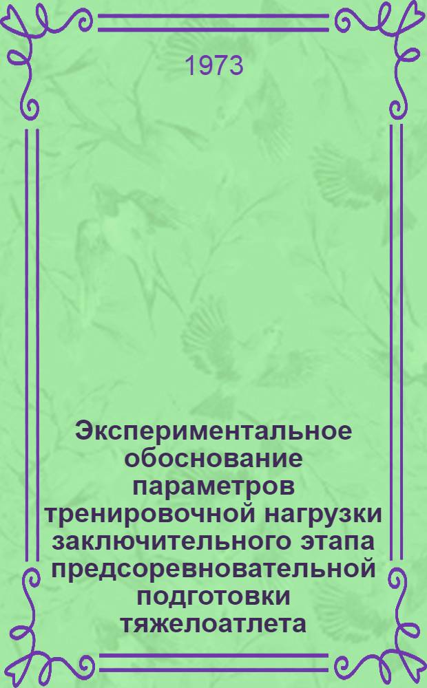Экспериментальное обоснование параметров тренировочной нагрузки заключительного этапа предсоревновательной подготовки тяжелоатлета : Автореф. дис. на соиск. учен. степени канд. пед. наук : (13.00.04)
