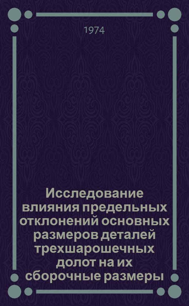Исследование влияния предельных отклонений основных размеров деталей трехшарошечных долот на их сборочные размеры : Автореф. дис. на соиск. учен. степени канд. техн. наук