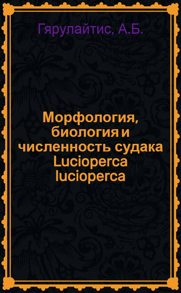 Морфология, биология и численность судака Lucioperca lucioperca (L.) и окуня Perca fluviatilis L. залива Куршю-Марес и водохранилища Каунасской ГЭС : Автореф. дис. на соискание учен. степени канд. биол. наук : (097)