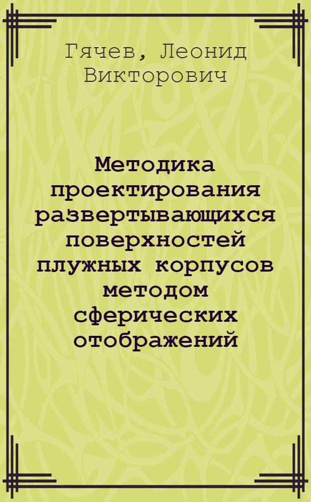 Методика проектирования развертывающихся поверхностей плужных корпусов методом сферических отображений : Метод. пособие для студентов-заочников фак. с.-х. машиностроения