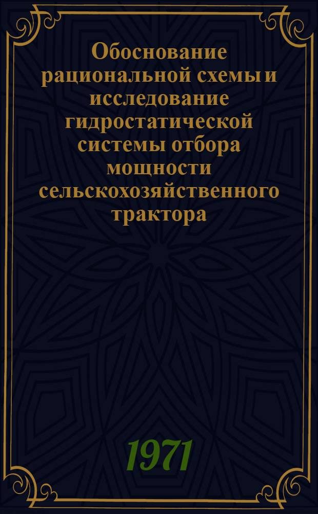 Обоснование рациональной схемы и исследование гидростатической системы отбора мощности сельскохозяйственного трактора : Автореф. дис. на соискание учен. степени канд. техн. наук : (410)