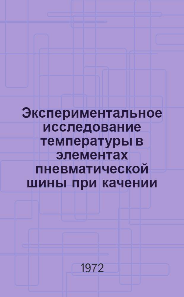 Экспериментальное исследование температуры в элементах пневматической шины при качении : автореферат диссертации на соискание ученой степени кандидата технических наук : (441)