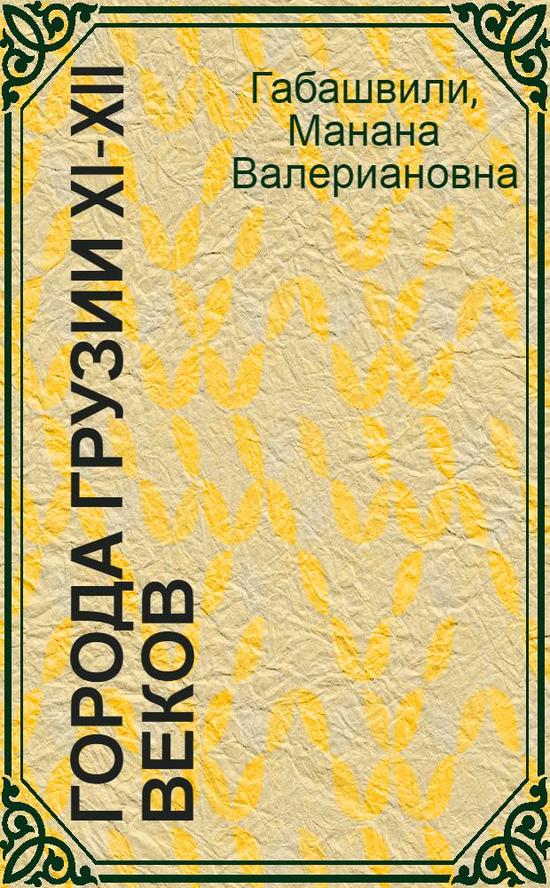 Города Грузии XI-XII веков : Автореф. дис. на соиск. учен. степени канд. ист. наук : (07.00.02)