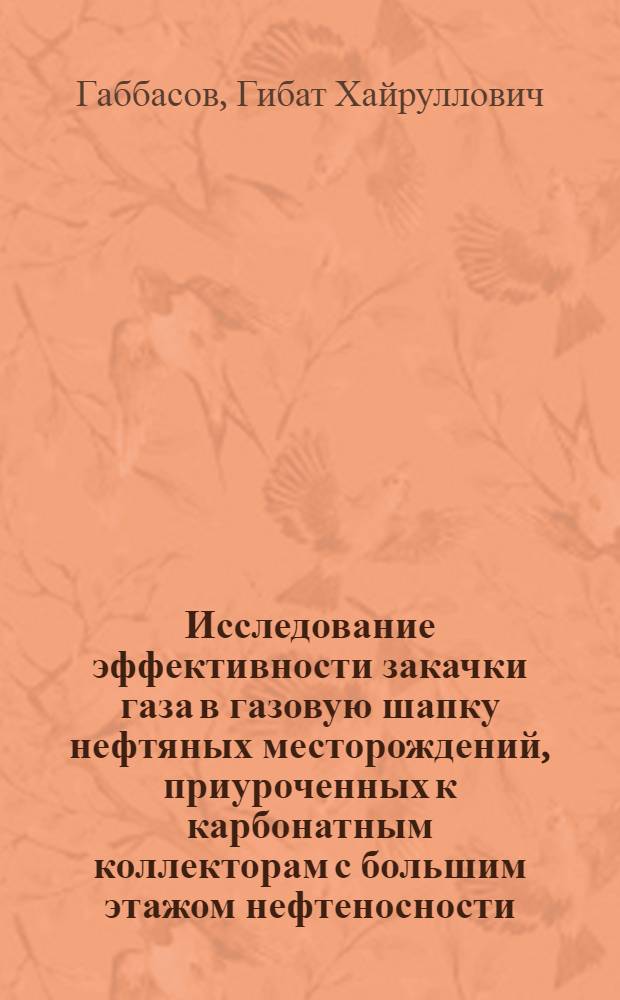 Исследование эффективности закачки газа в газовую шапку нефтяных месторождений, приуроченных к карбонатным коллекторам с большим этажом нефтеносности : Автореф. дис. на соискание учен. степени канд. техн. наук