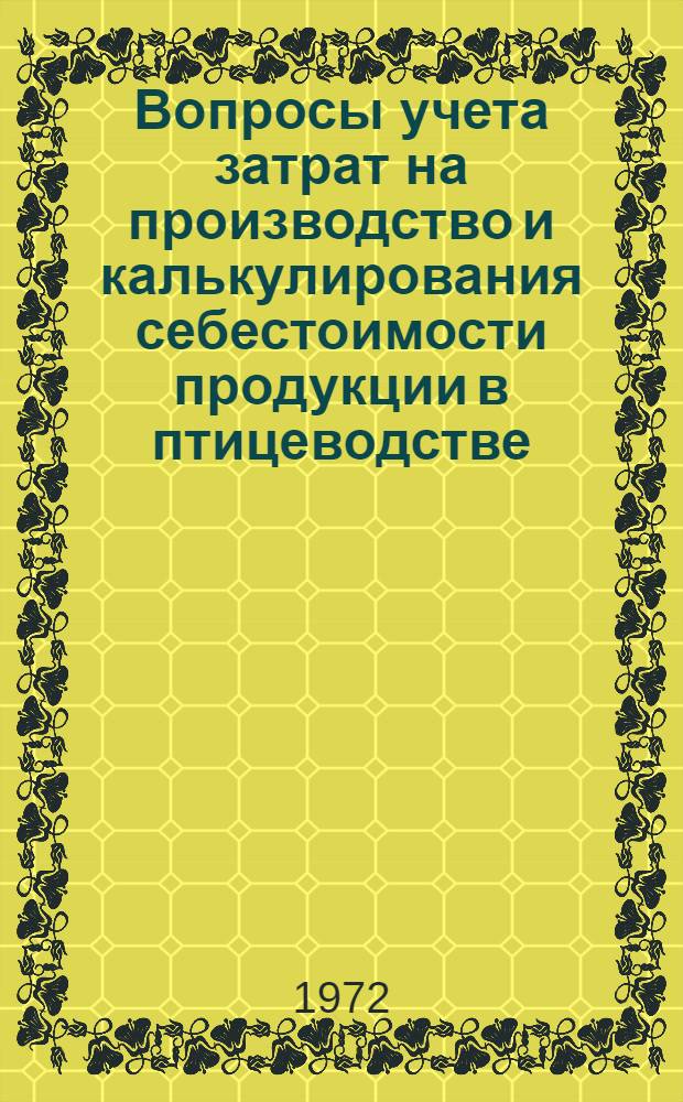 Вопросы учета затрат на производство и калькулирования себестоимости продукции в птицеводстве : (На примере птицеводч. хоз-в Татар. треста "Птицепром") : Автореф. дис. на соискание учен. степени канд. экон. наук : (601)