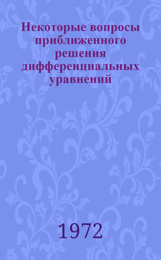 Некоторые вопросы приближенного решения дифференциальных уравнений : Автореф. дис. на соискание учен. степени канд. физ.-мат. наук : (002)
