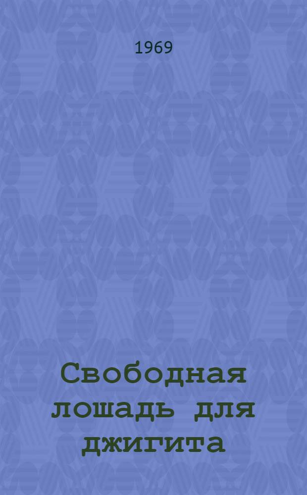 Свободная лошадь для джигита : Рассказы