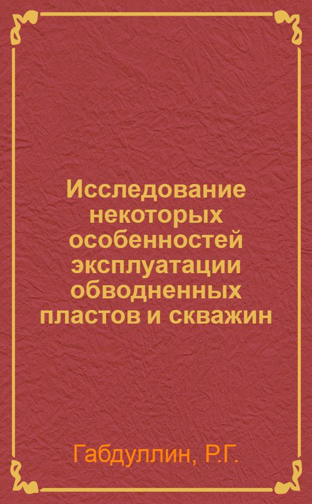 Исследование некоторых особенностей эксплуатации обводненных пластов и скважин : Автореф. дис. на соискание учен. степени канд. техн. наук : (315)