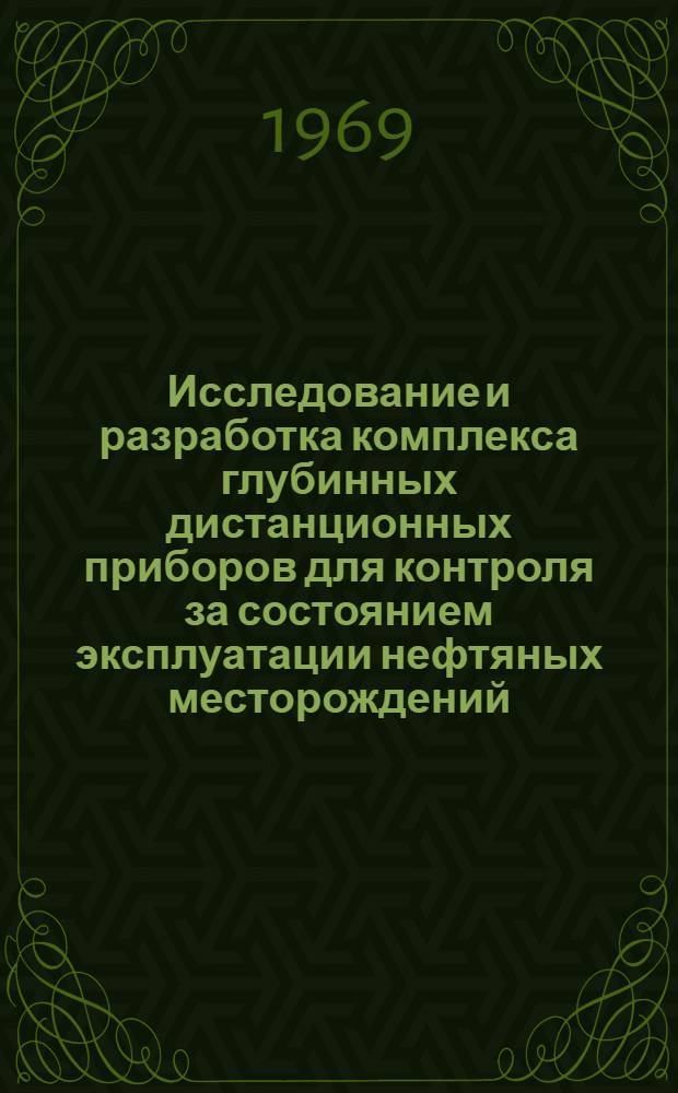 Исследование и разработка комплекса глубинных дистанционных приборов для контроля за состоянием эксплуатации нефтяных месторождений : Автореф. дис. на соискание учен. степени канд. техн. наук : (245)