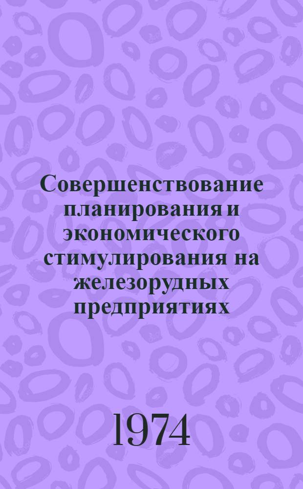 Совершенствование планирования и экономического стимулирования на железорудных предприятиях : Автореф. дис. на соиск. учен. степени канд. экон. наук : (08.00.05)