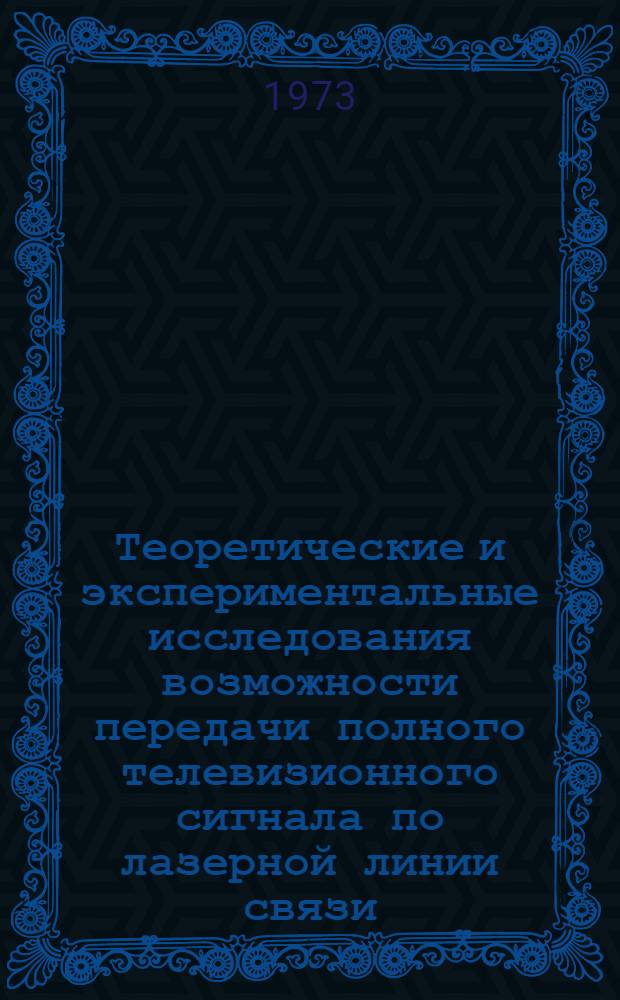 Теоретические и экспериментальные исследования возможности передачи полного телевизионного сигнала по лазерной линии связи : Автореф. дис. на соиск. учен. степени канд. техн. наук : (05.12.03)