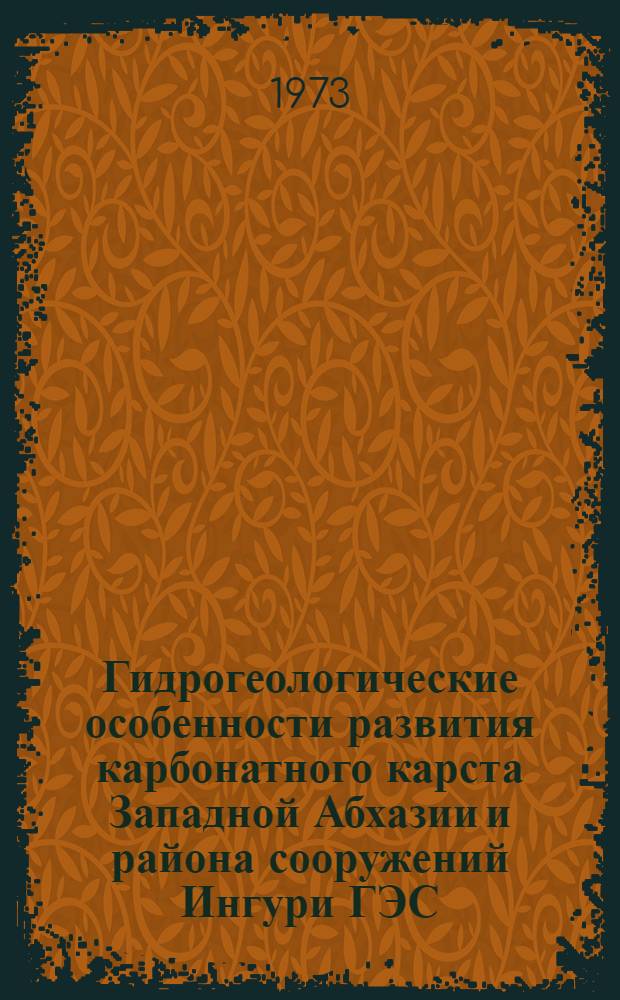Гидрогеологические особенности развития карбонатного карста Западной Абхазии и района сооружений Ингури ГЭС : Автореф. дис. на соиск. учен. степени канд. геол.-минерал. наук : (04.00.06)