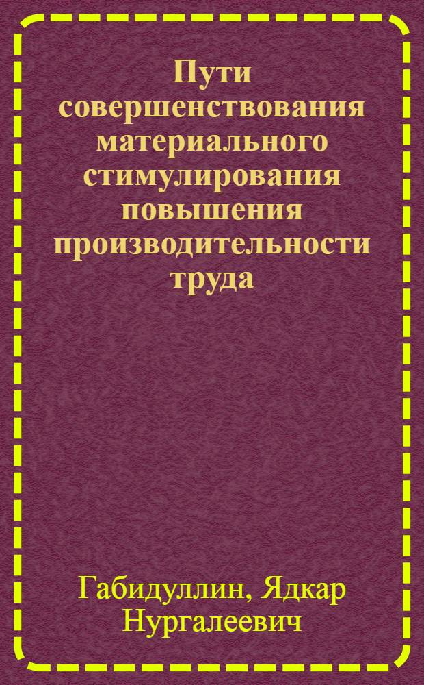 Пути совершенствования материального стимулирования повышения производительности труда : (На примере нефтеперераб. и нефтехим. пром-сти Башк. АССР) : Автореф. дис. на соиск. учен. степени канд. экон. наук : (08.00.07)