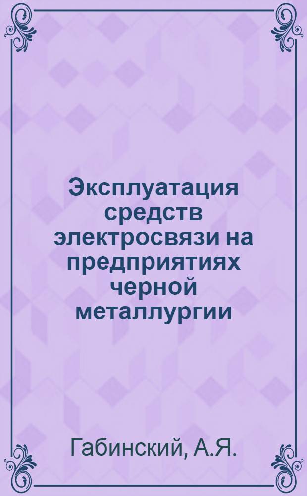 Эксплуатация средств электросвязи на предприятиях черной металлургии