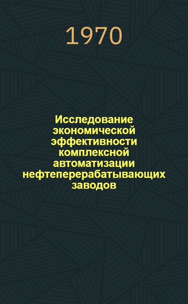 Исследование экономической эффективности комплексной автоматизации нефтеперерабатывающих заводов : (На примере нефтеперерабатывающих заводов в Чеч.-Инг. АССР) : Автореф. дис. на соискание учен. степени канд. экон. наук : (594)