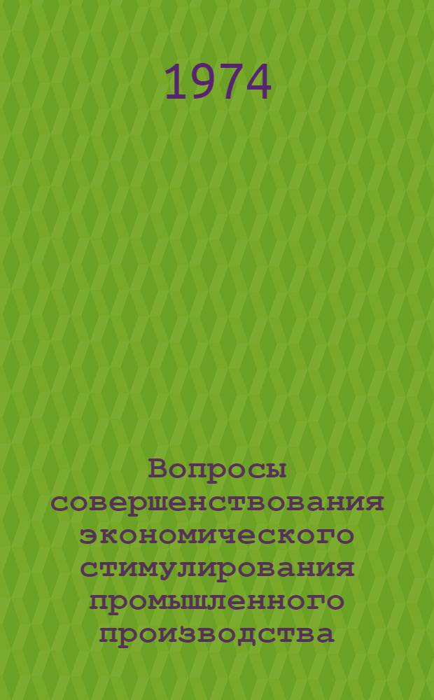 Вопросы совершенствования экономического стимулирования промышленного производства : (на примере ГССР) : автореферат диссертации на соискание ученой степени кандидата экономических наук : (08.00.05)
