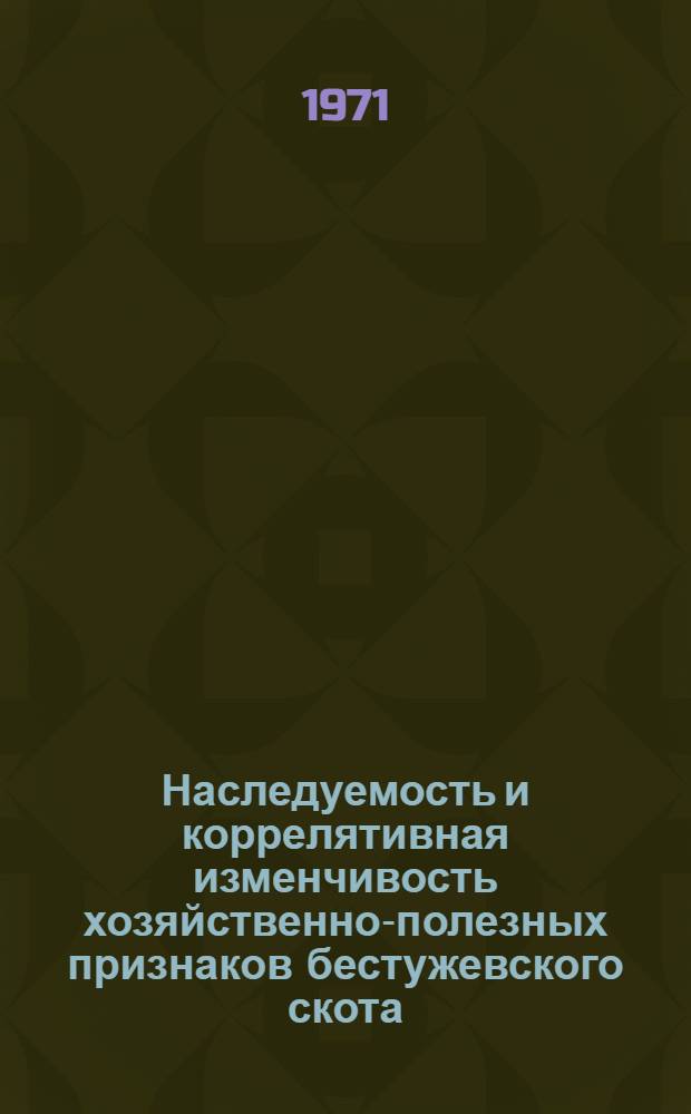 Наследуемость и коррелятивная изменчивость хозяйственно-полезных признаков бестужевского скота : Автореф. дис. на соискание учен. степени канд. с.-х. наук : (550)