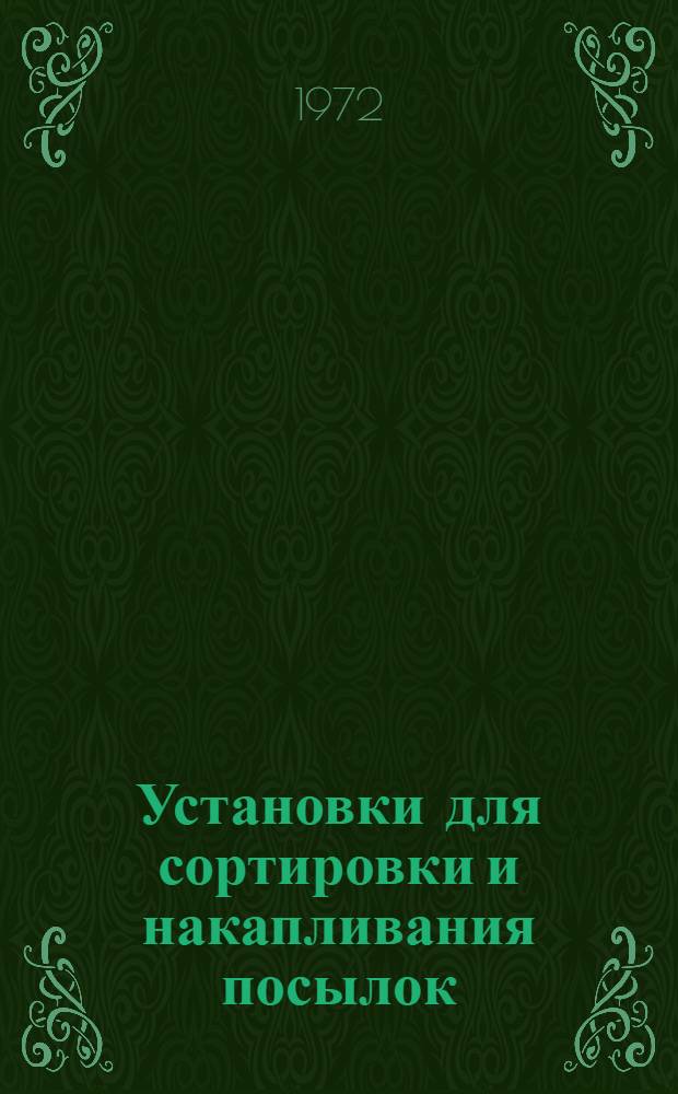 Установки для сортировки и накапливания посылок