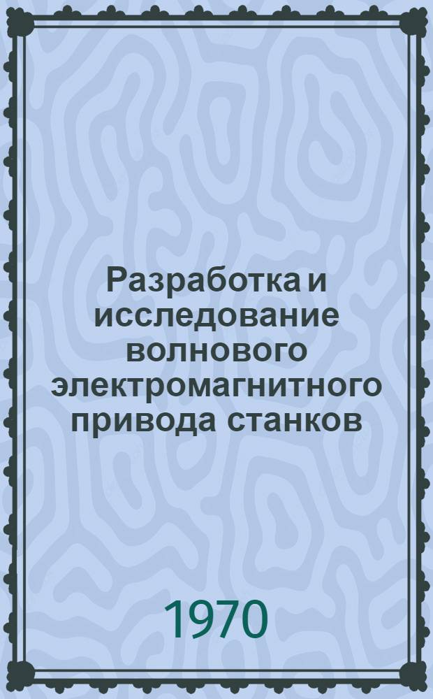 Разработка и исследование волнового электромагнитного привода станков : Автореф. дис. на соискание учен. степени канд. техн. наук : (05.232)